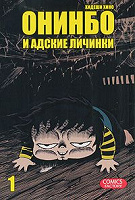 Отдается в дар манга «Онинбо и адские личинки»