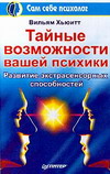 Отдается в дар Хьюитт Вильям «Тайные возможности вашей психики»