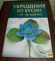 Отдается в дар книжка о бисерных творениях