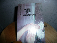 Отдается в дар Т. Сергiйчук «Осiннiй дощ на хризантеми»