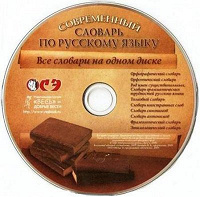 Отдается в дар Диск «Современный словарь по русскому языку»