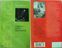 Отдается в дар Рэй Брэдберри «Смерть — дело одинокое» (роман) 2003г.
