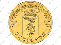 Отдается в дар Привет от монет- Белгород (2 штуки), 2011