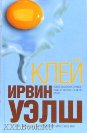 Отдается в дар Книга Ирвин Уэлш Клей