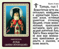 Отдается в дар Ламинированная икона святителя Луки Войно-Ясенецкого