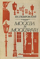 Отдается в дар В. А. Гиляровский «Москва и москвичи». «Трущобные люди»