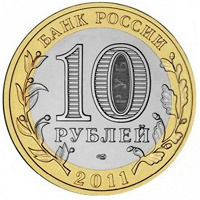 Отдается в дар Юбилейная десятка