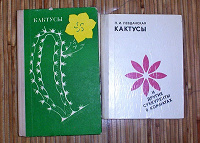 Отдается в дар Книги про кактусы