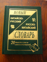 Отдается в дар Китайско-русский/русско-китайский словарь