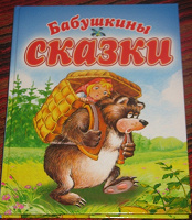 Отдается в дар Сказки