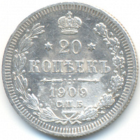 Отдается в дар Серебрянная царская монета 20 копеек 1909 г