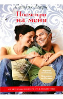 Отдается в дар Сесилия Ахерн — «Посмотри на меня»