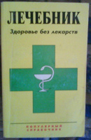 Отдается в дар «Лечебник, Здоровье без лекарств», смотрите все мои дары, книг много
