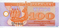 Отдается в дар 100 карбованцев 1992 г.