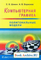 Отдается в дар Компьютерная графика. Полигональные модели