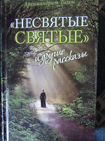 Отдается в дар Книга «Несвятые святые»