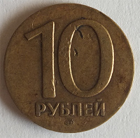 Отдается в дар 10 рублей 1991 года без ободка