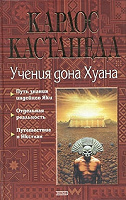 Отдается в дар Карлос Кастанеда