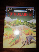 Отдается в дар Книга «Динозавры»