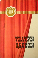 Отдается в дар Книга «Театры Одессы»