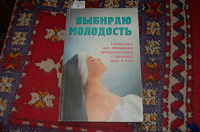 Отдается в дар Книга «Выбираю молодость»