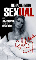 Отдается в дар Книга «Sexual, или Как соблазнить любого мужчину»