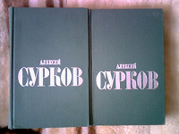 Отдается в дар Поэзия Алексея Суркова в 2 томах