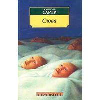 Отдается в дар Книга Ж.П.Сартра «Слова»