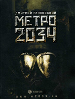 Отдается в дар Дмитрий Глуховский — Метро 2034