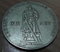 Отдается в дар Монета СССР. 20 лет Победы!