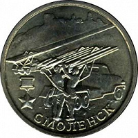 смоленск 2 рубля