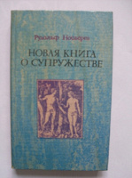 Отдается в дар Новая книга о супружестве