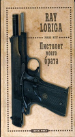 Отдается в дар Рей Лорига — Пистолет Моего Брата