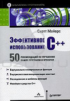 Отдается в дар Книга «Эффективное использование C++. 50 рекомендаций»