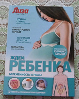 Отдается в дар Книга для беременных «Ждём ребёнка»