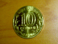 Отдается в дар 10-рублевая монета «65 лет победы!» СПМД