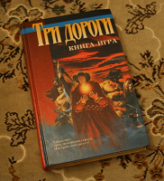 Отдается в дар Книга-игра. Три дороги