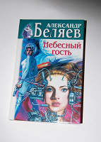 Отдается в дар книга Беляева «Небесный Гость»