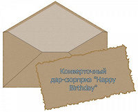Отдается в дар Конверточный дар-сюрприз «Happy Birthday»