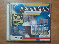 Отдается в дар диск «Русский рэп»