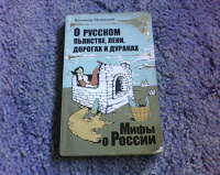 Отдается в дар Владимир Мединский — Мифы о России.