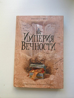 Отдается в дар Книга «Иперия вечности» Энтони О`Нил