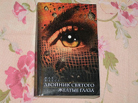 Отдается в дар Книга Жака Шессе «Желтые глаза.Двойник святого».