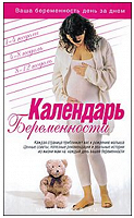 Отдается в дар Календарь беременности (книга)