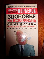 Отдается в дар книга Норбекова