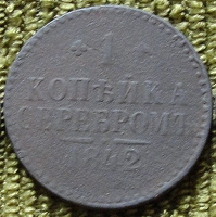 Отдается в дар 1 копейка серебром 1842 г.