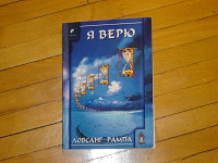 Отдается в дар «Я ВЕРЮ» Лобсанг Рампа