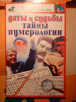 Отдается в дар Даты и судьбы тайны нумерологии