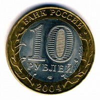 Отдается в дар 10 рублей 2004 года