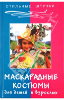 Отдается в дар Книга по шитью маскарадных костюмов